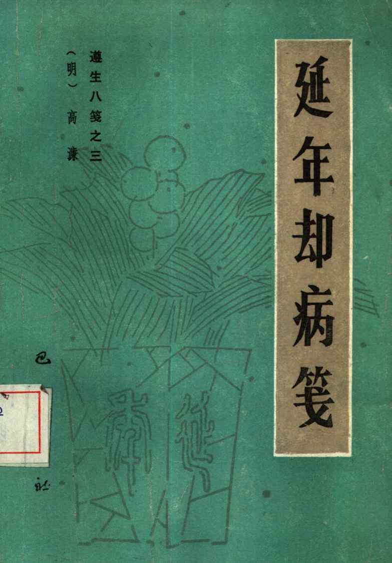 遵生八笺  3  延年却病笺